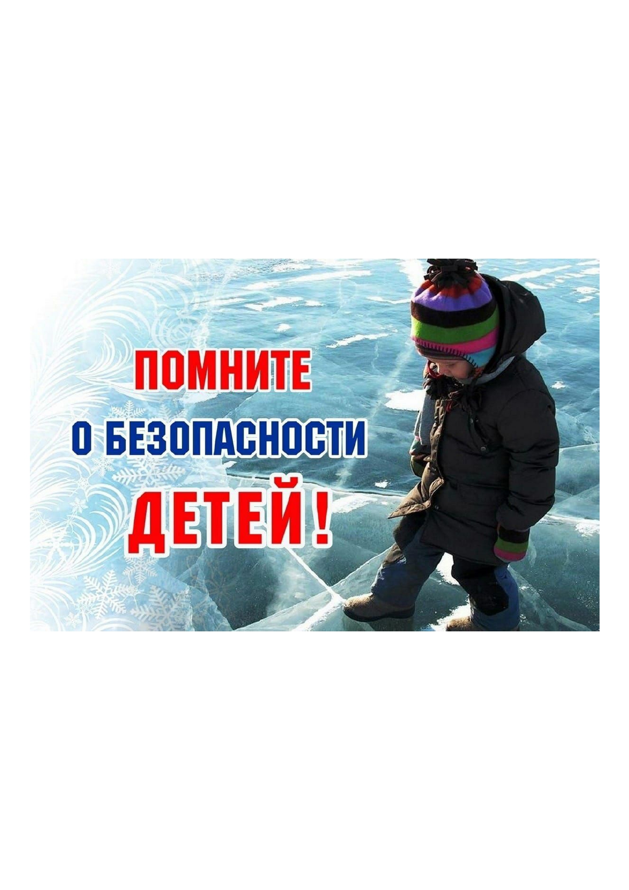 Безопасность на льду!.