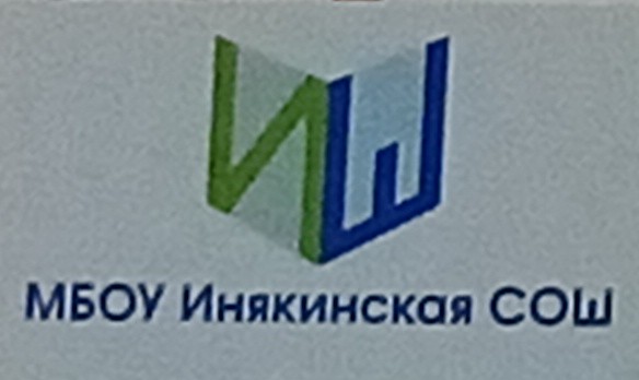 МБОУ &amp;quot;Инякинская СОШ&amp;quot;.