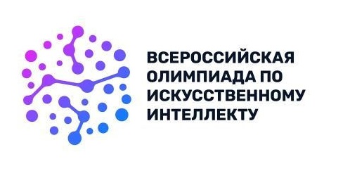 Олимпиада по искусственному интеллекту.